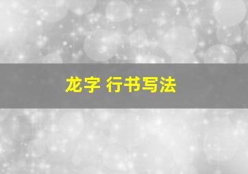 龙字 行书写法